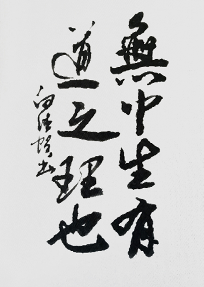 白德贺作品14《无中生有 道之理也》